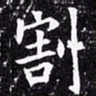 欧阳询割书法图片