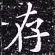 欧阳询存书法图片