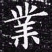 欧阳询业书法图片