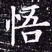 欧阳询悟书法图片