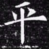 欧阳询平书法图片