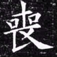 欧阳询丧书法图片
