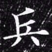 欧阳询兵书法图片
