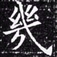 欧阳询几书法图片