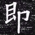 欧阳询即书法图片