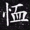 欧阳询恤书法图片