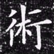 欧阳询术书法图片