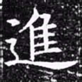 欧阳询进书法图片
