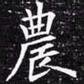 欧阳询农书法图片