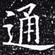 欧阳询通书法图片