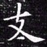 欧阳询支书法图片