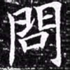 欧阳询问书法图片