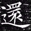 欧阳询还书法图片