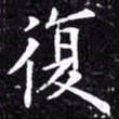 欧阳询复书法图片