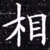欧阳询相书法图片