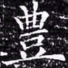 欧阳询丰书法图片