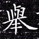 欧阳询举书法图片