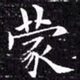 欧阳询蒙书法图片