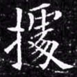 欧阳询据书法图片