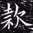 欧阳询款书法图片