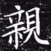 欧阳询亲书法图片