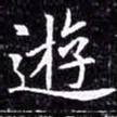 欧阳询游书法图片