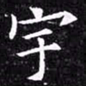 欧阳询宇书法图片