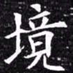 欧阳询境书法图片
