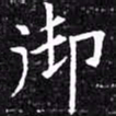 欧阳询御书法图片