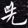 欧阳询先书法图片