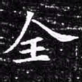 欧阳询全书法图片