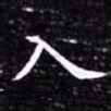 欧阳询入书法图片