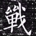 欧阳询战书法图片