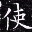 欧阳询使书法图片
