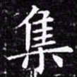 欧阳询集书法图片