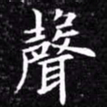 欧阳询声书法图片