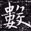欧阳询数书法图片