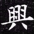 欧阳询兴书法图片