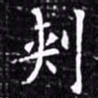 欧阳询刺书法图片