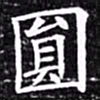 欧阳询圆书法图片