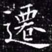 欧阳询迁书法图片