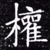 欧阳询权书法图片