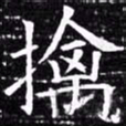 欧阳询擒书法图片