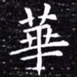 欧阳询华书法图片