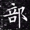 欧阳询部书法图片
