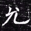 欧阳询允书法图片