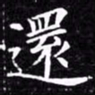 欧阳询还书法图片