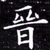 欧阳询晋书法图片