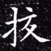 欧阳询挍书法图片