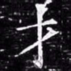 欧阳询才书法图片